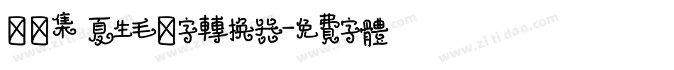 雙魚集 夏生毛筆字转换器字体转换
